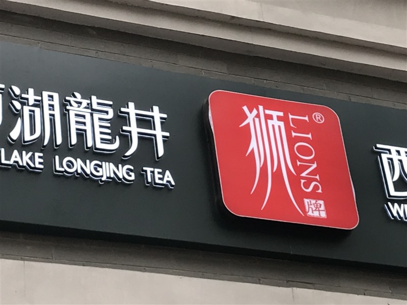 龙井茶